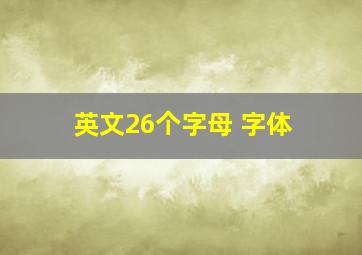 英文26个字母 字体